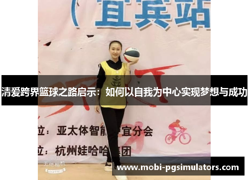 清爱跨界篮球之路启示：如何以自我为中心实现梦想与成功
