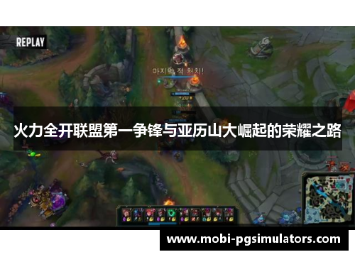 火力全开联盟第一争锋与亚历山大崛起的荣耀之路