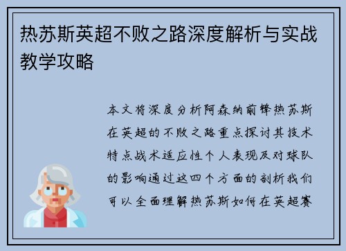 热苏斯英超不败之路深度解析与实战教学攻略