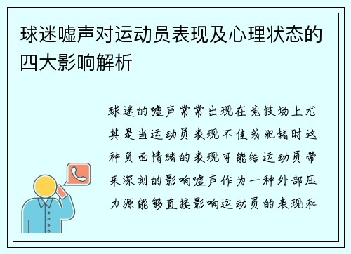 球迷嘘声对运动员表现及心理状态的四大影响解析