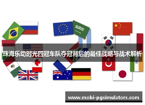 珠海乐动时光四冠车队夺冠背后的最佳战略与战术解析