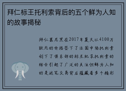 拜仁标王托利索背后的五个鲜为人知的故事揭秘