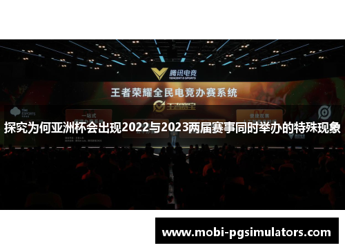 探究为何亚洲杯会出现2022与2023两届赛事同时举办的特殊现象