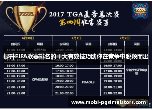 提升FIFA联赛排名的十大有效技巧助你在竞争中脱颖而出