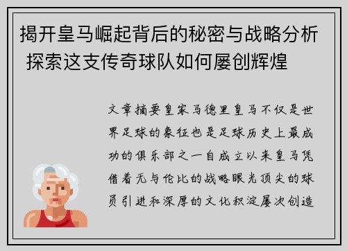 揭开皇马崛起背后的秘密与战略分析 探索这支传奇球队如何屡创辉煌