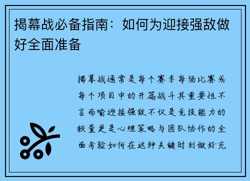 揭幕战必备指南：如何为迎接强敌做好全面准备