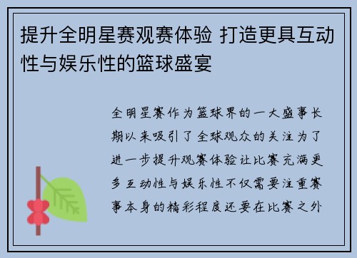 提升全明星赛观赛体验 打造更具互动性与娱乐性的篮球盛宴