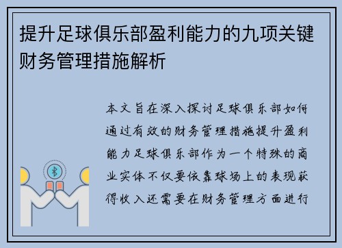 提升足球俱乐部盈利能力的九项关键财务管理措施解析