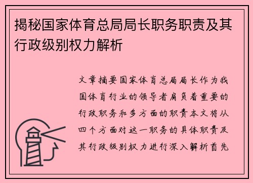 揭秘国家体育总局局长职务职责及其行政级别权力解析