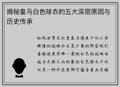 揭秘皇马白色球衣的五大深层原因与历史传承