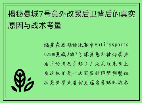 揭秘曼城7号意外改踢后卫背后的真实原因与战术考量