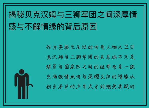 揭秘贝克汉姆与三狮军团之间深厚情感与不解情缘的背后原因