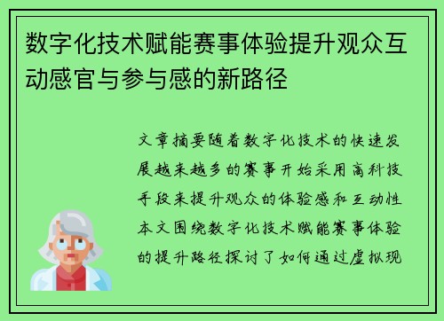 数字化技术赋能赛事体验提升观众互动感官与参与感的新路径