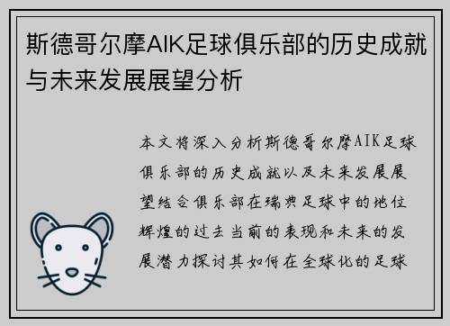 斯德哥尔摩AIK足球俱乐部的历史成就与未来发展展望分析