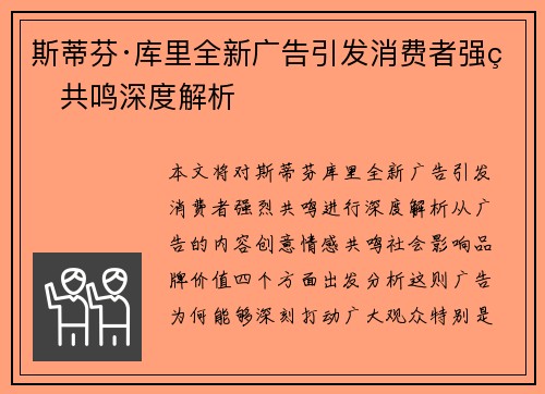 斯蒂芬·库里全新广告引发消费者强烈共鸣深度解析