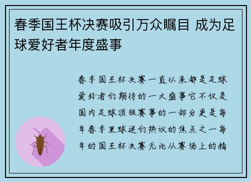 春季国王杯决赛吸引万众瞩目 成为足球爱好者年度盛事