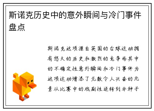 斯诺克历史中的意外瞬间与冷门事件盘点