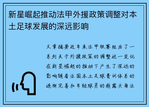 新星崛起推动法甲外援政策调整对本土足球发展的深远影响