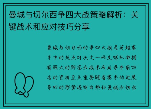 曼城与切尔西争四大战策略解析：关键战术和应对技巧分享