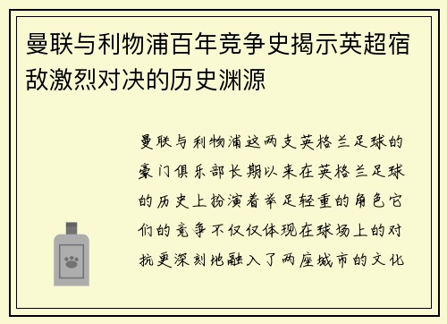 曼联与利物浦百年竞争史揭示英超宿敌激烈对决的历史渊源