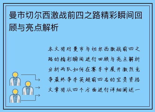 曼市切尔西激战前四之路精彩瞬间回顾与亮点解析 曼市切尔西激战前四之路精彩瞬间回顾与亮点解析