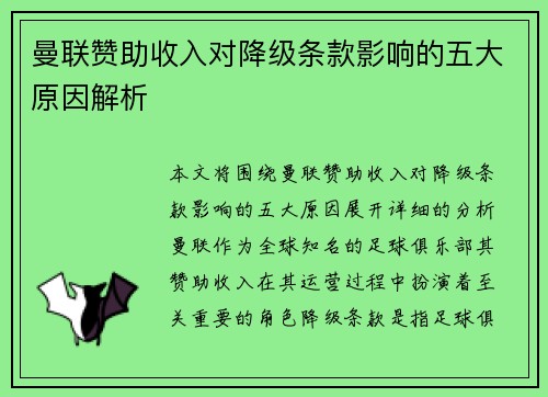 曼联赞助收入对降级条款影响的五大原因解析