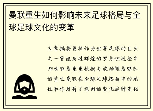 曼联重生如何影响未来足球格局与全球足球文化的变革
