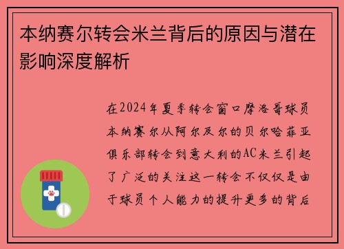 本纳赛尔转会米兰背后的原因与潜在影响深度解析 本纳赛尔转会米兰背后的原因与潜在影响深度解析