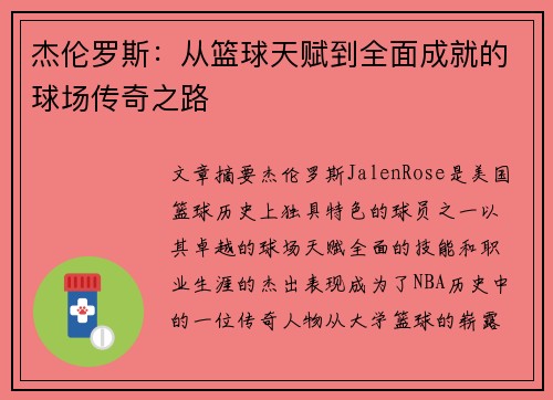 杰伦罗斯：从篮球天赋到全面成就的球场传奇之路