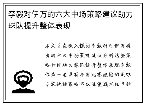李毅对伊万的六大中场策略建议助力球队提升整体表现