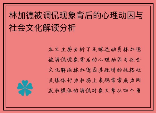 林加德被调侃现象背后的心理动因与社会文化解读分析
