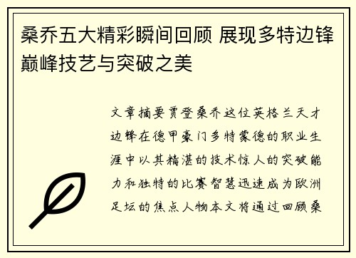 桑乔五大精彩瞬间回顾 展现多特边锋巅峰技艺与突破之美 桑乔五大精彩瞬间回顾 展现多特边锋巅峰技艺与突破之美