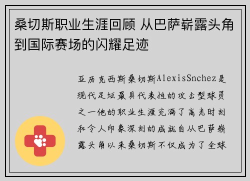 桑切斯职业生涯回顾 从巴萨崭露头角到国际赛场的闪耀足迹 桑切斯职业生涯回顾 从巴萨崭露头角到国际赛场的闪耀足迹