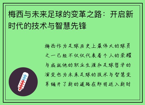 梅西与未来足球的变革之路：开启新时代的技术与智慧先锋