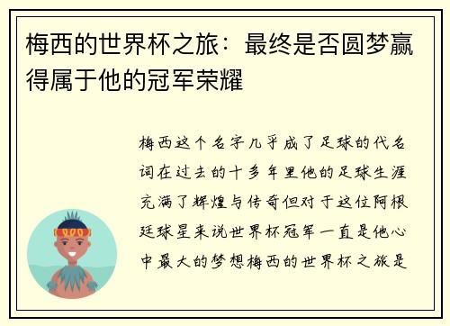 梅西的世界杯之旅：最终是否圆梦赢得属于他的冠军荣耀