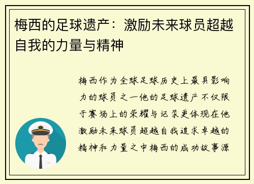 梅西的足球遗产:激励未来球员超越自我的力量与精神 梅西的足球遗产:激励未来球员超越自我的力量与精神