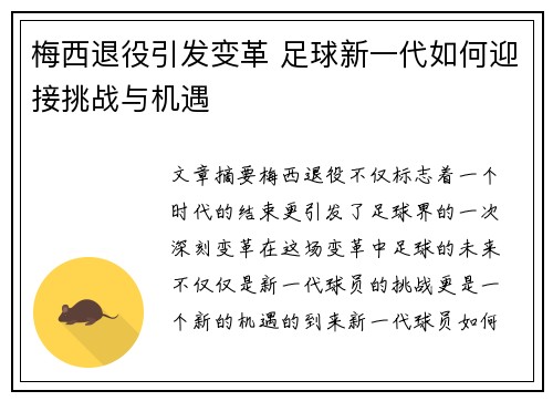 梅西退役引发变革 足球新一代如何迎接挑战与机遇 梅西退役引发变革 足球新一代如何迎接挑战与机遇