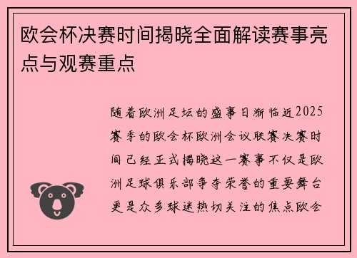 欧会杯决赛时间揭晓全面解读赛事亮点与观赛重点