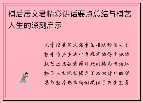 棋后居文君精彩讲话要点总结与棋艺人生的深刻启示 棋后居文君精彩讲话要点总结与棋艺人生的深刻启示