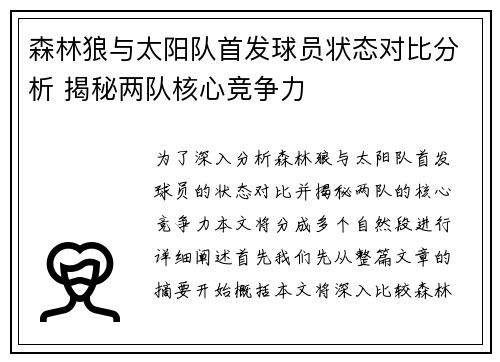 森林狼与太阳队首发球员状态对比分析 揭秘两队核心竞争力 森林狼与太阳队首发球员状态对比分析 揭秘两队核心竞争力
