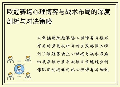 欧冠赛场心理博弈与战术布局的深度剖析与对决策略 欧冠赛场心理博弈与战术布局的深度剖析与对决策略