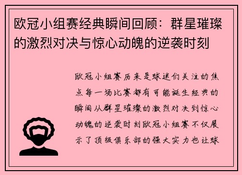 欧冠小组赛经典瞬间回顾：群星璀璨的激烈对决与惊心动魄的逆袭时刻