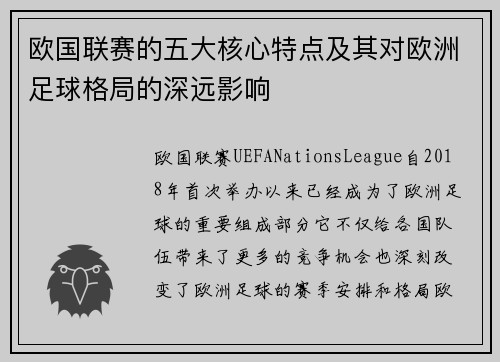 欧国联赛的五大核心特点及其对欧洲足球格局的深远影响