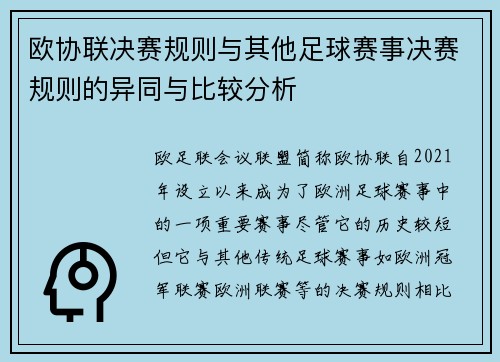 欧协联决赛规则与其他足球赛事决赛规则的异同与比较分析