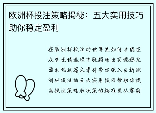 欧洲杯投注策略揭秘：五大实用技巧助你稳定盈利