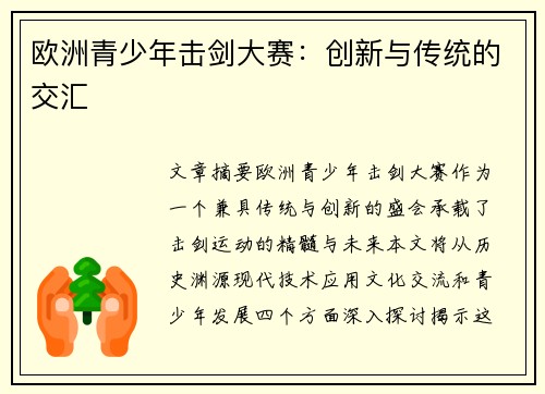 欧洲青少年击剑大赛：创新与传统的交汇