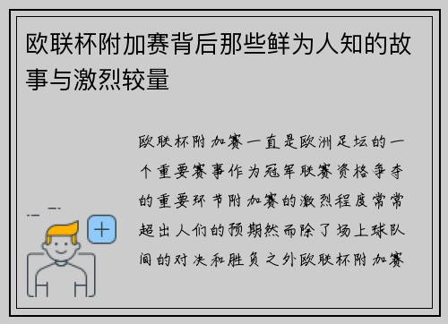 欧联杯附加赛背后那些鲜为人知的故事与激烈较量