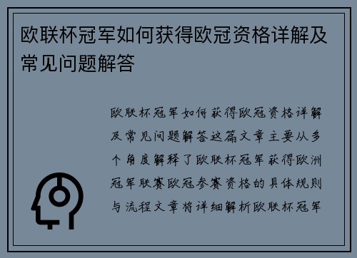 欧联杯冠军如何获得欧冠资格详解及常见问题解答