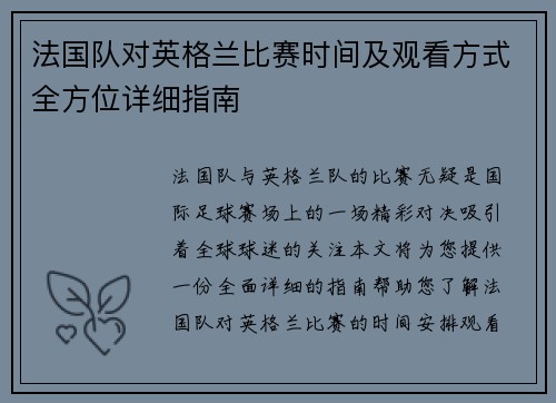 法国队对英格兰比赛时间及观看方式全方位详细指南