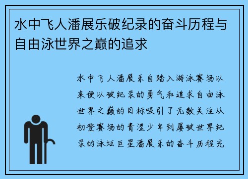 水中飞人潘展乐破纪录的奋斗历程与自由泳世界之巅的追求
